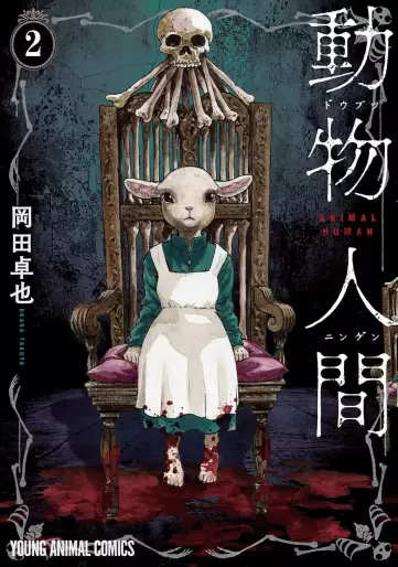 Manga - Manhwa - Dôbutsu Ningen jp Vol.2