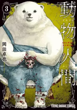Manga - Manhwa - Dôbutsu Ningen jp Vol.3