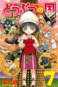 Manga - Manhwa - Dôbutsu no Kuni jp Vol.7