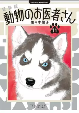 Manga - Manhwa - Dôbutsu no Oishasan - Nouvelle édition jp Vol.11