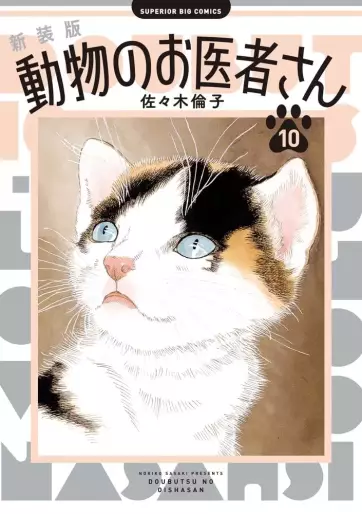 Manga - Manhwa - Dôbutsu no Oishasan - Nouvelle édition jp Vol.10