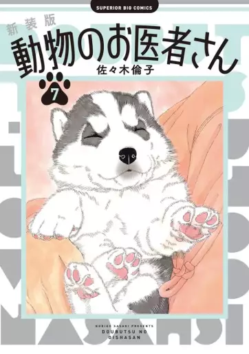 Manga - Manhwa - Dôbutsu no Oishasan - Nouvelle édition jp Vol.7