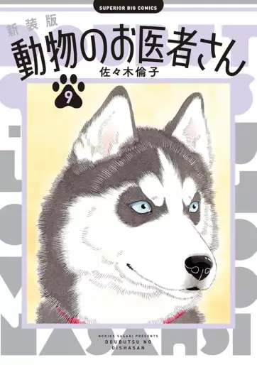Manga - Manhwa - Dôbutsu no Oishasan - Nouvelle édition jp Vol.9