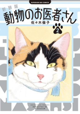 Manga - Manhwa - Dôbutsu no Oishasan - Nouvelle édition jp Vol.2