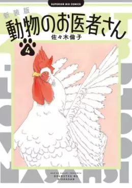 Manga - Manhwa - Dôbutsu no Oishasan - Nouvelle édition jp Vol.4