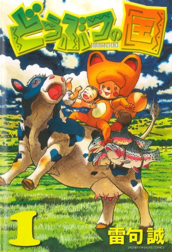 Manga - Manhwa - Dôbutsu no Kuni jp Vol.1