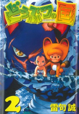 Manga - Manhwa - Dôbutsu no Kuni jp Vol.2