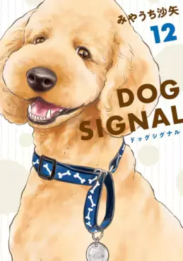 Manga - Manhwa - Dog Signal jp Vol.12