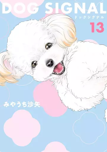 Manga - Manhwa - Dog Signal jp Vol.13