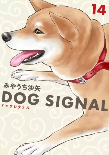 Manga - Manhwa - Dog Signal jp Vol.14
