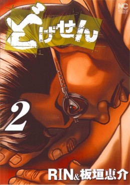 Manga - Manhwa - Dogesen jp Vol.2