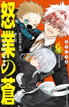 manga - Dogô no Blue jp Vol.3