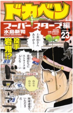 Manga - Manhwa - Dokaben - Super Stars Hen jp Vol.23
