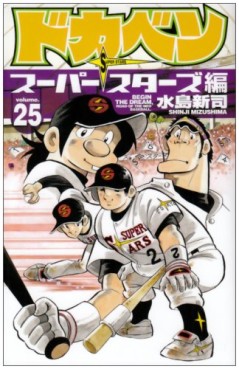Manga - Manhwa - Dokaben - Super Stars Hen jp Vol.25