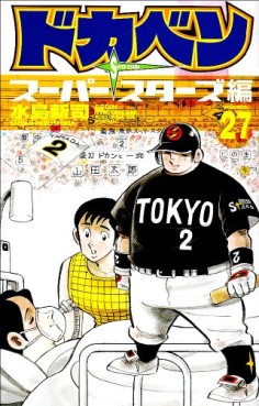 Manga - Manhwa - Dokaben - Super Stars Hen jp Vol.27