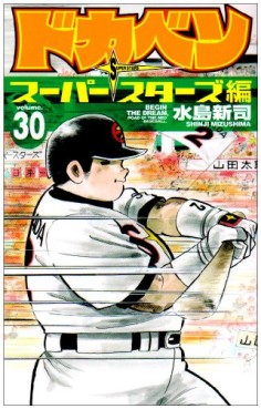 Manga - Manhwa - Dokaben - Super Stars Hen jp Vol.30