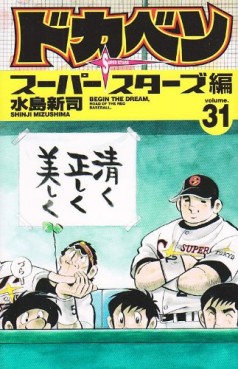 Manga - Manhwa - Dokaben - Super Stars Hen jp Vol.31