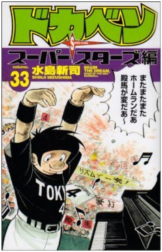 Manga - Manhwa - Dokaben - Super Stars Hen jp Vol.33