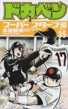 Manga - Manhwa - Dokaben - Super Stars Hen jp Vol.35