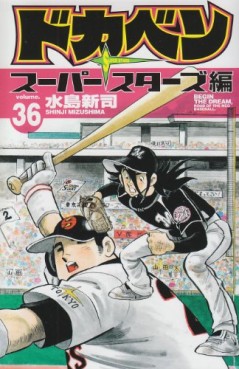 Manga - Manhwa - Dokaben - Super Stars Hen jp Vol.36