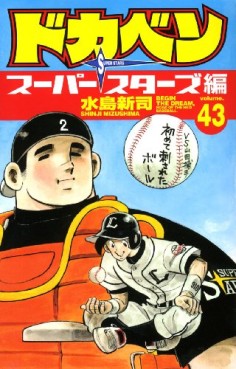 Manga - Manhwa - Dokaben - Super Stars Hen jp Vol.43