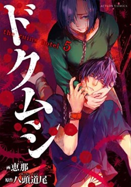 Manga - Manhwa - Doku Mushi - The Ruins Hotel jp Vol.5