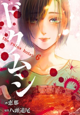 Manga - Manhwa - Doku Mushi - The Ruins Hotel jp Vol.6