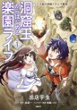 Manga - Manhwa - Dôkutsu Ô Kara Hajimeru Rakuen Life jp Vol.1