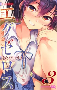 Manga - Manhwa - Dokyû Hentai HxEros jp Vol.3