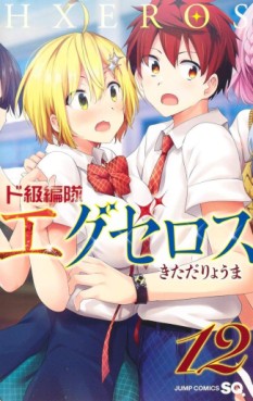 Manga - Manhwa - Dokyû Hentai HxEros jp Vol.12