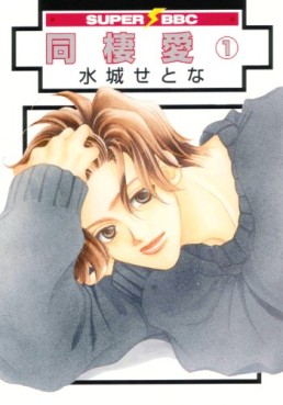 Manga - Manhwa - Dôseiai - Nouvelle Edition jp Vol.1