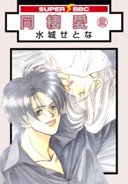 Manga - Manhwa - Dôseiai - Nouvelle Edition jp Vol.2