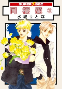Manga - Manhwa - Dôseiai - Nouvelle Edition jp Vol.3