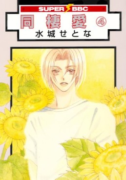 Manga - Manhwa - Dôseiai - Nouvelle Edition jp Vol.4