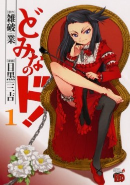 Manga - Manhwa - Domina no Do! jp Vol.1