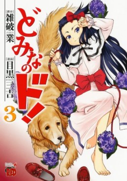 Manga - Manhwa - Domina no Do! jp Vol.3