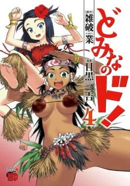 Manga - Manhwa - Domina no Do! jp Vol.4