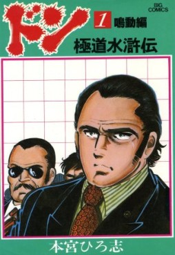 Manga - Manhwa - Don - Gokudo Suikoden jp Vol.1