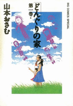 Manga - Manhwa - Donguri no ie jp Vol.1