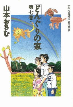 Manga - Manhwa - Donguri no ie jp Vol.7