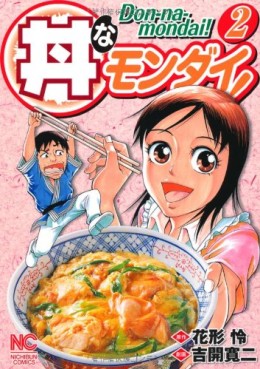 Manga - Manhwa - Don na Mondai! jp Vol.2