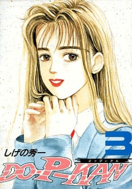 Manga - Manhwa - DO-P-KAN jp Vol.3