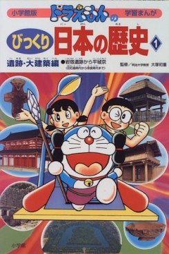 Manga - Manhwa - Doraemon - Doraemon no Bikkuri - Nihon no Rekishi jp Vol.1