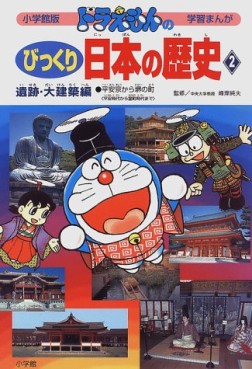 Manga - Manhwa - Doraemon - Doraemon no Bikkuri - Nihon no Rekishi jp Vol.2