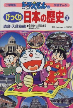 Manga - Manhwa - Doraemon - Doraemon no Bikkuri - Nihon no Rekishi jp Vol.3