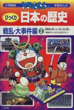 Manga - Manhwa - Doraemon - Doraemon no Bikkuri - Nihon no Rekishi jp Vol.5