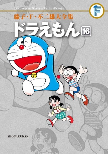Manga - Manhwa - Doraemon - Daizenshû jp Vol.16