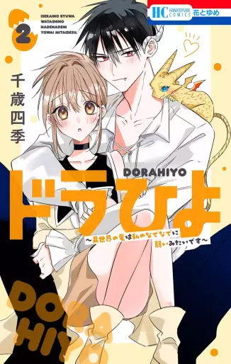 Manga - Manhwa - Dorahiyo - Isekai no Ryû wa Watashi no Nade Nade ni Yowai Mitai desu jp Vol.2