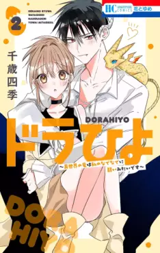 Dorahiyo - Isekai no Ryû wa Watashi no Nade Nade ni Yowai Mitai desu jp Vol.2