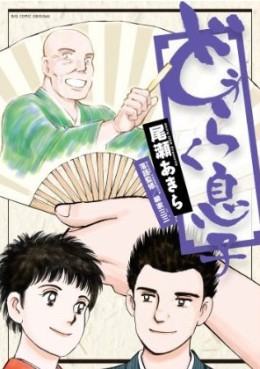 Manga - Manhwa - Dôraku Musuko jp Vol.9